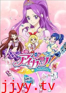 偶像活动第一季