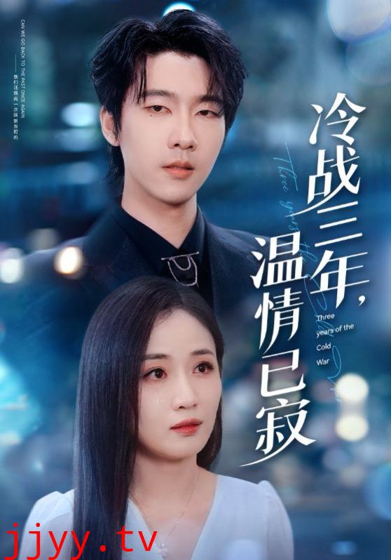 冷战三年温情已寂