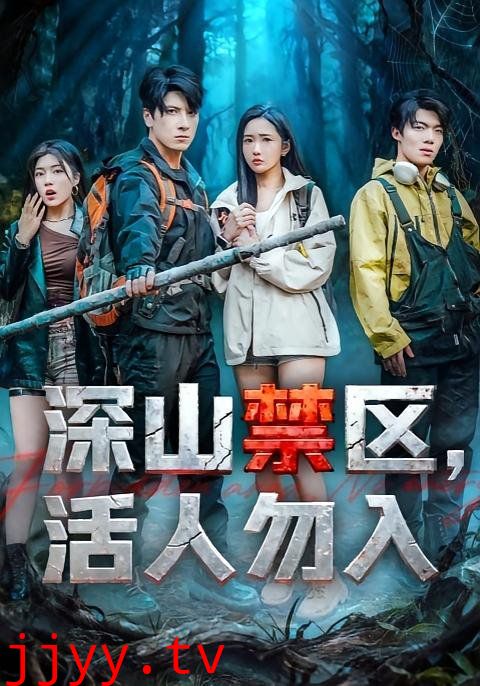 深山禁区活人勿入