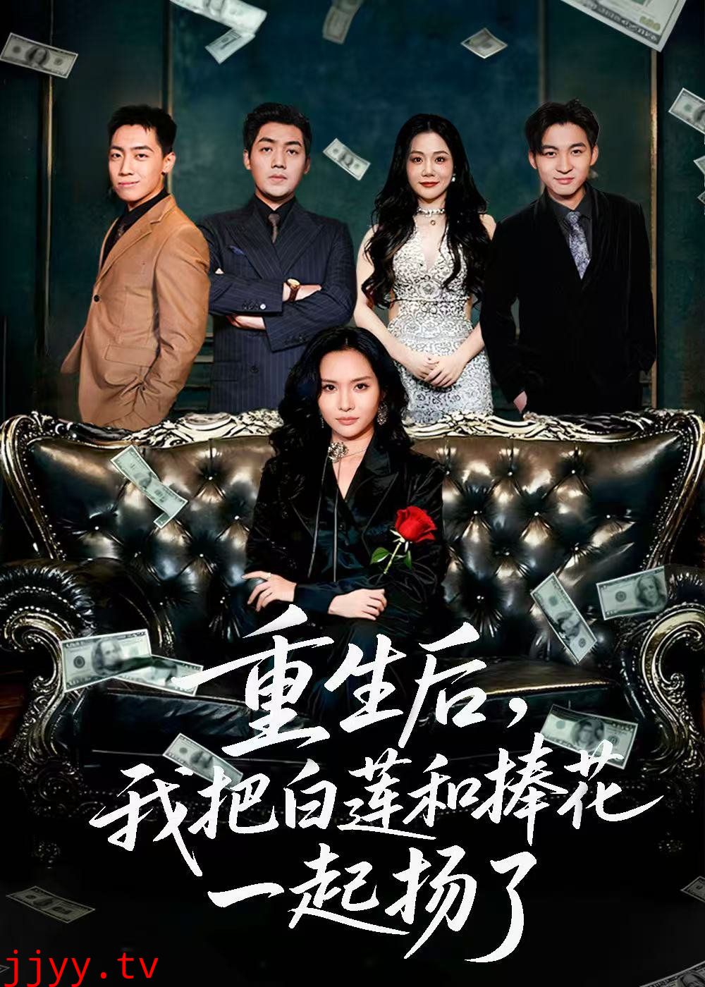 重生后我把白莲和手捧花一起扬了（保姆女儿想用9.9换走我的千万捧花）