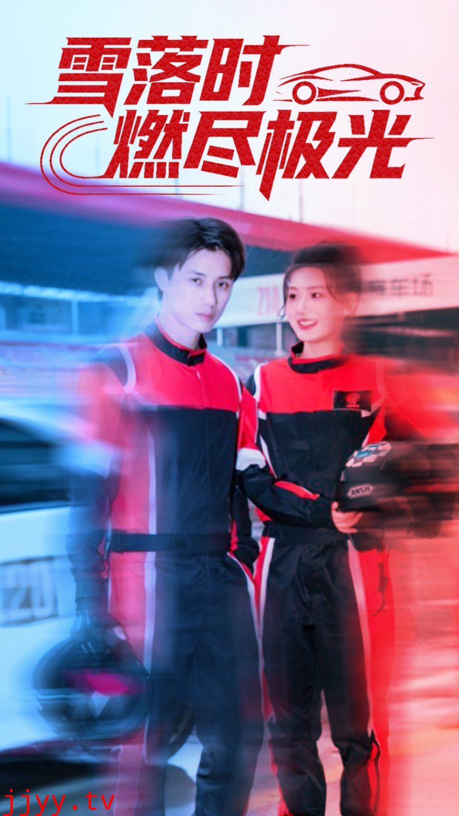 雪落时燃烬极光