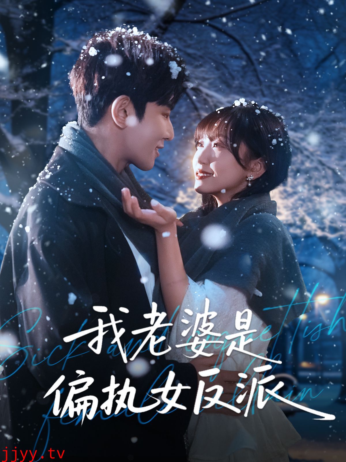 我老婆是偏执女反派