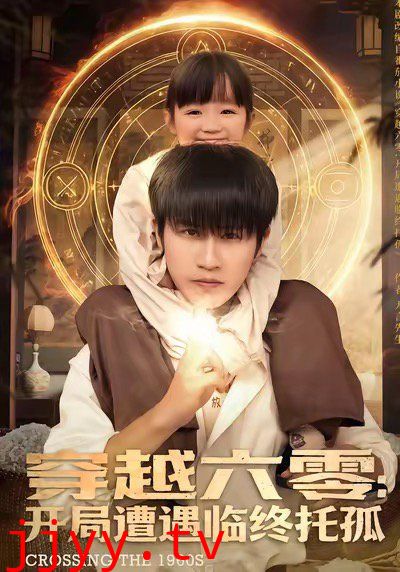 穿越六零：开局遭遇临终托孤