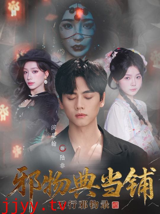 邪物典当铺:五行邪物录