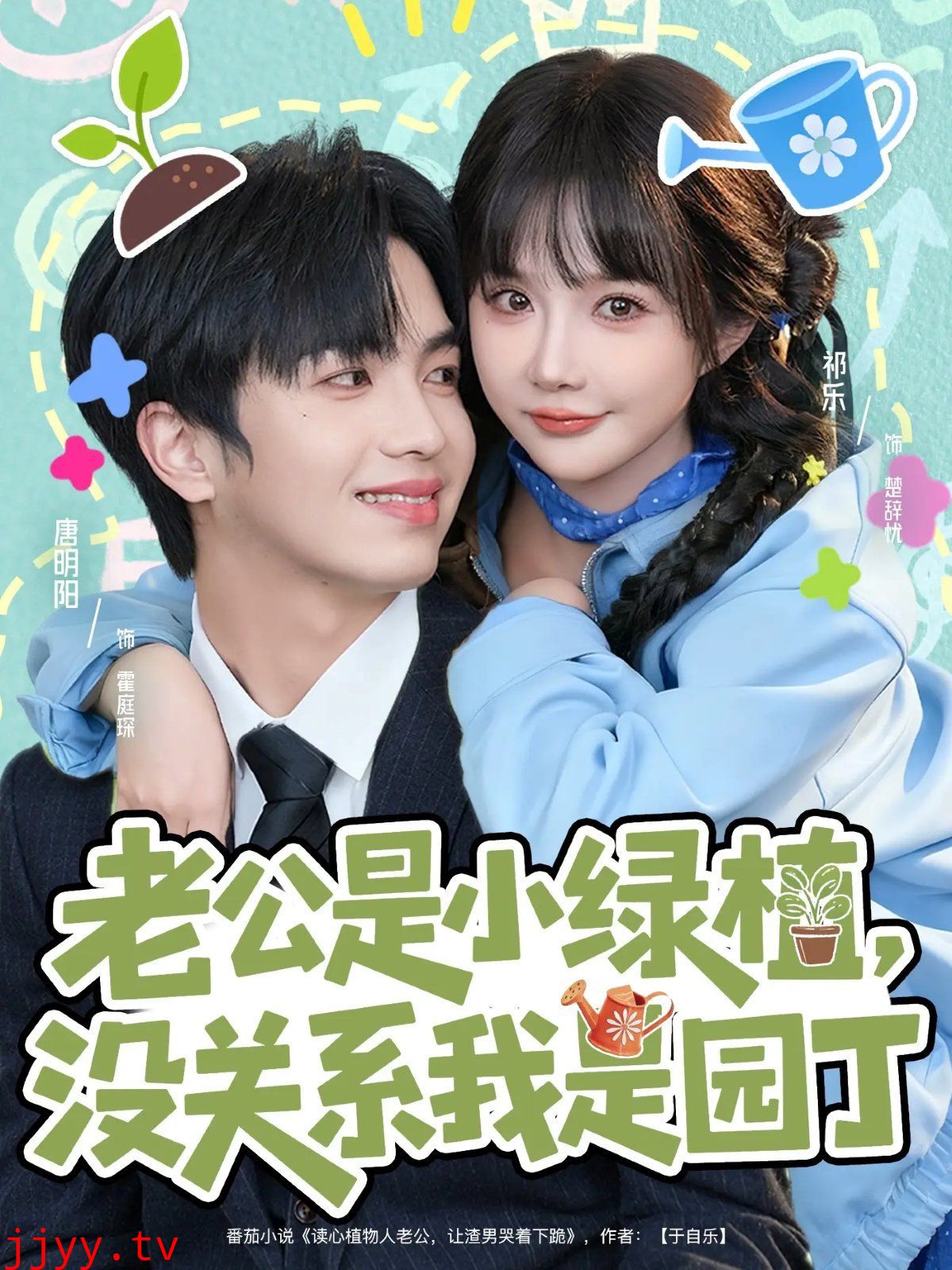 老公是小绿植,没关系我是园丁