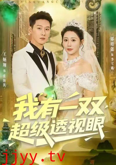 我有一双超级透视眼