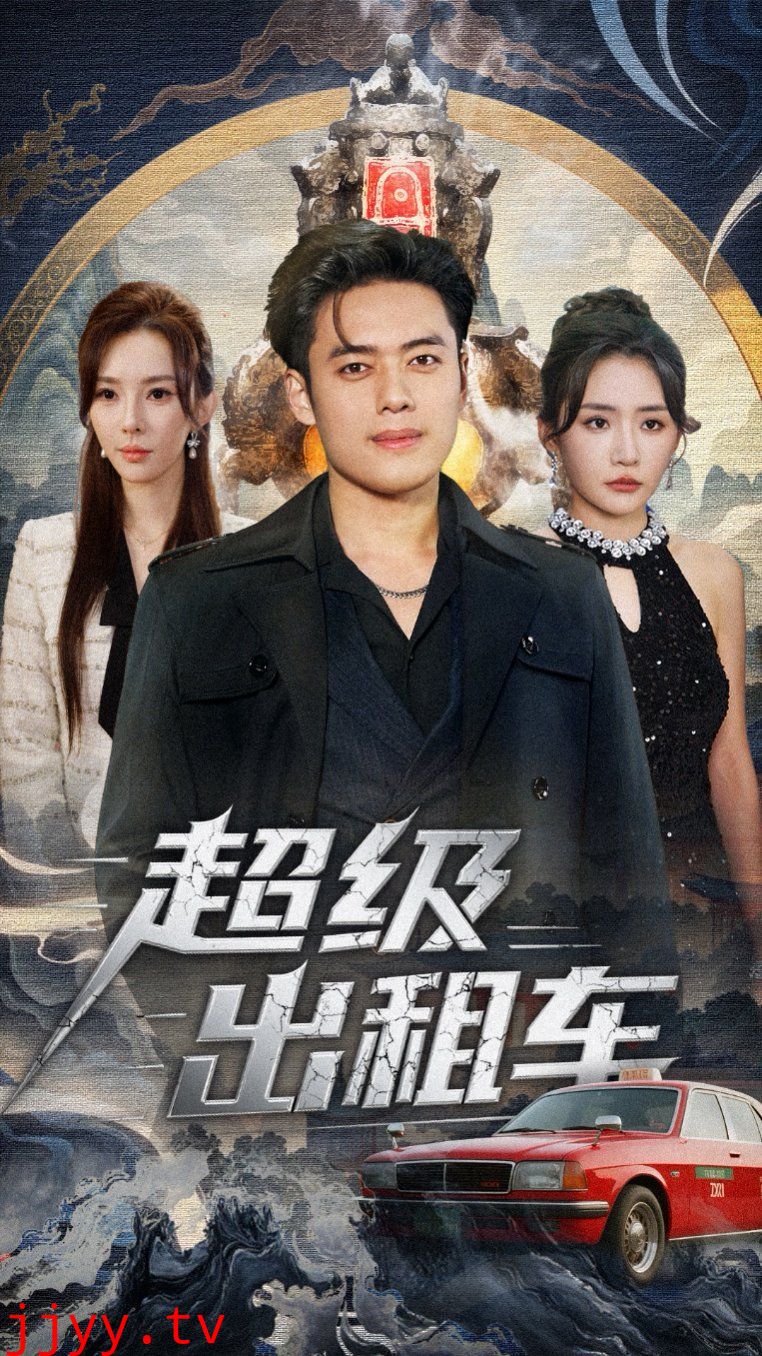 超级出租车(我开出租车强一点怎么了)