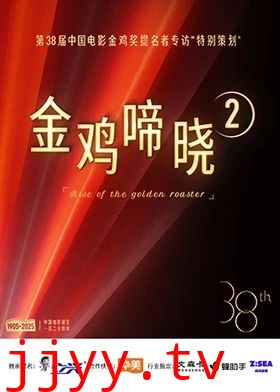 金鸡啼晓第二季