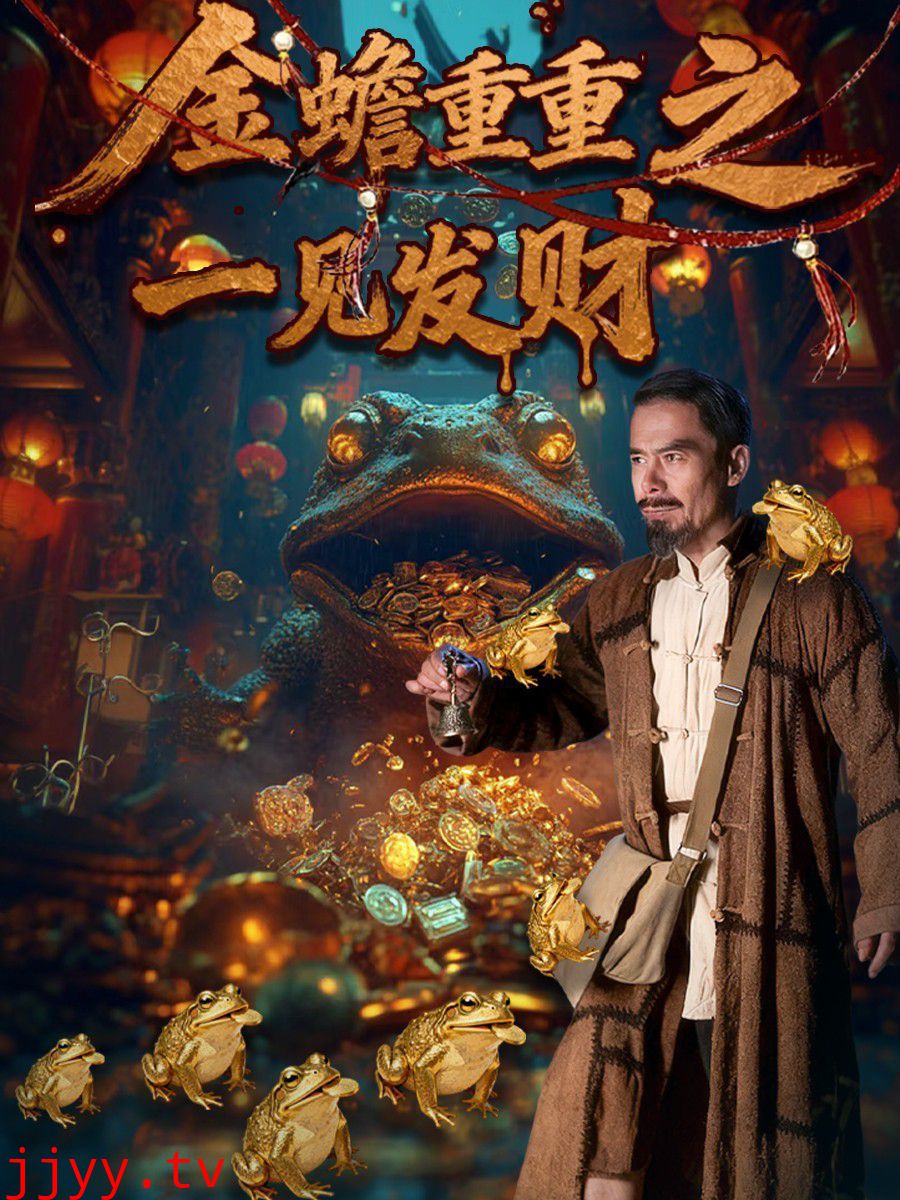 金蟾重重之一见发财