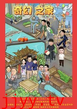 奇幻之家