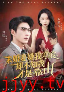 未婚妻嫌我寒酸却不知我才是靠山