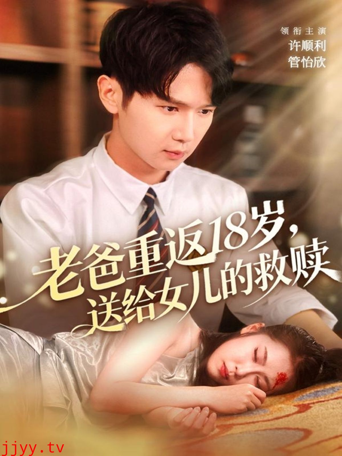 老爸重返18岁，送给女儿的救赎