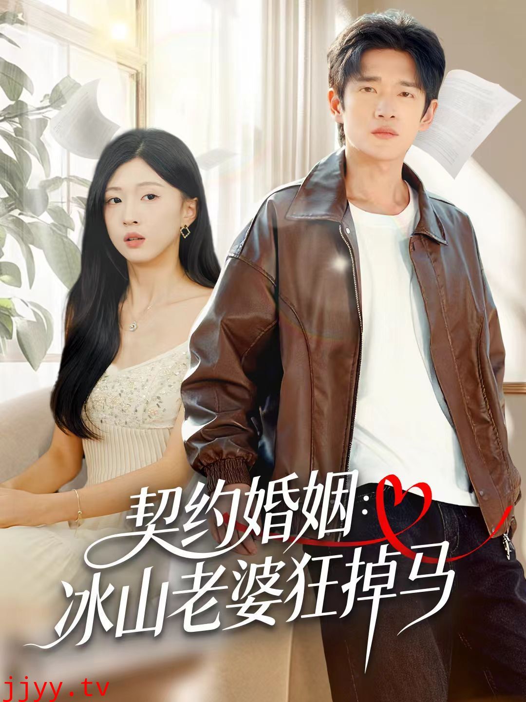 契约婚姻：冰山老婆狂掉马