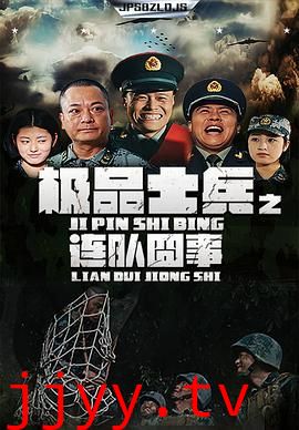 极品士兵之连队囧事