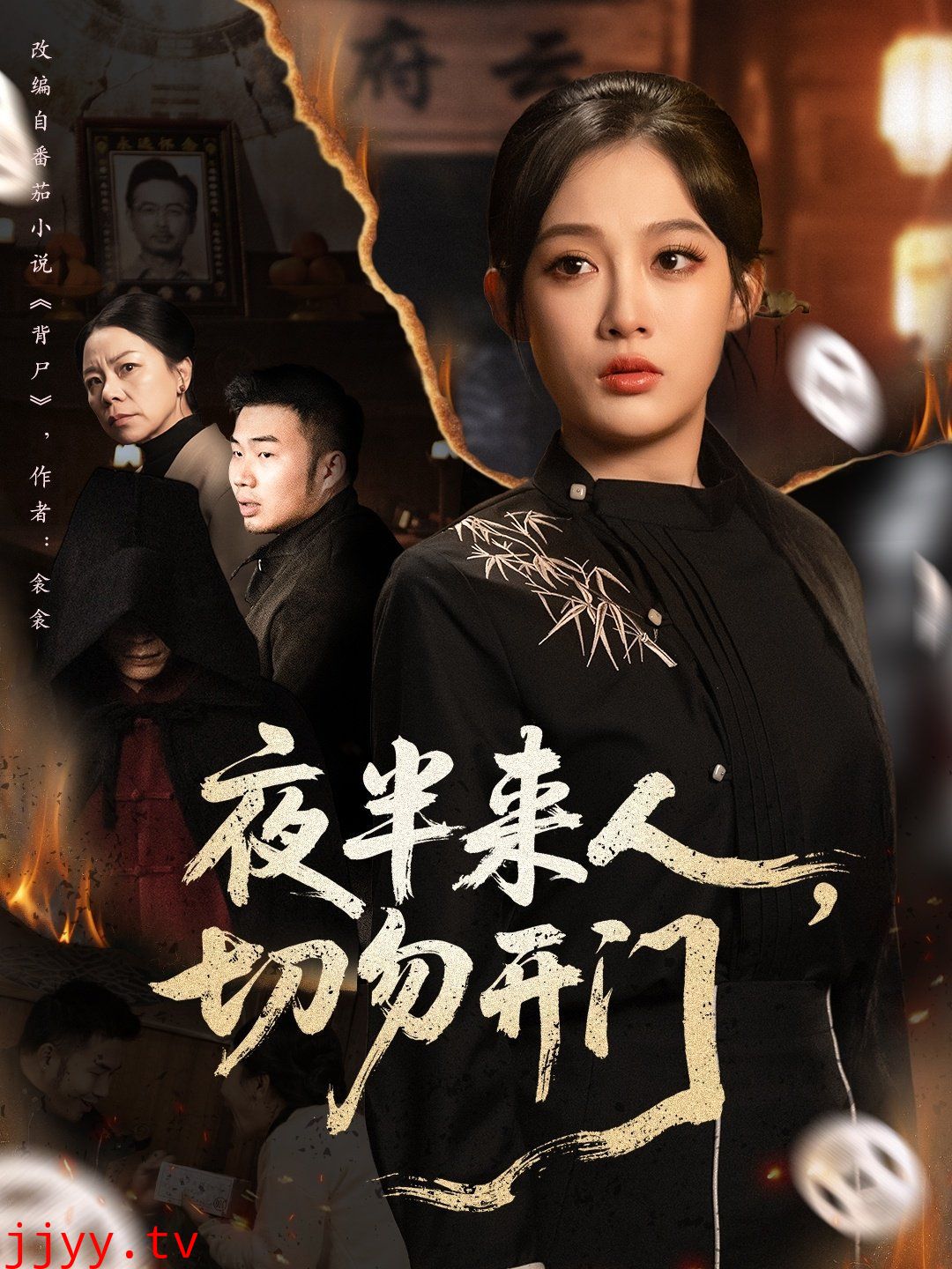 夜半来人，切勿开门