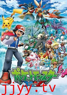 精灵宝可梦XY第一季