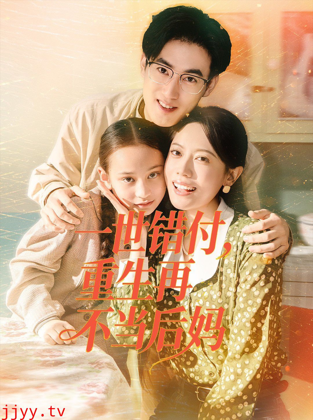 一世错付，重生再不当后妈