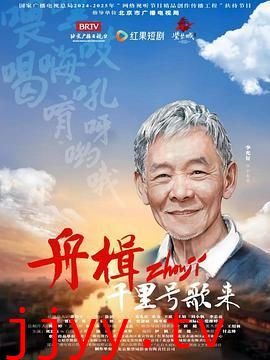 舟楫千里号歌来