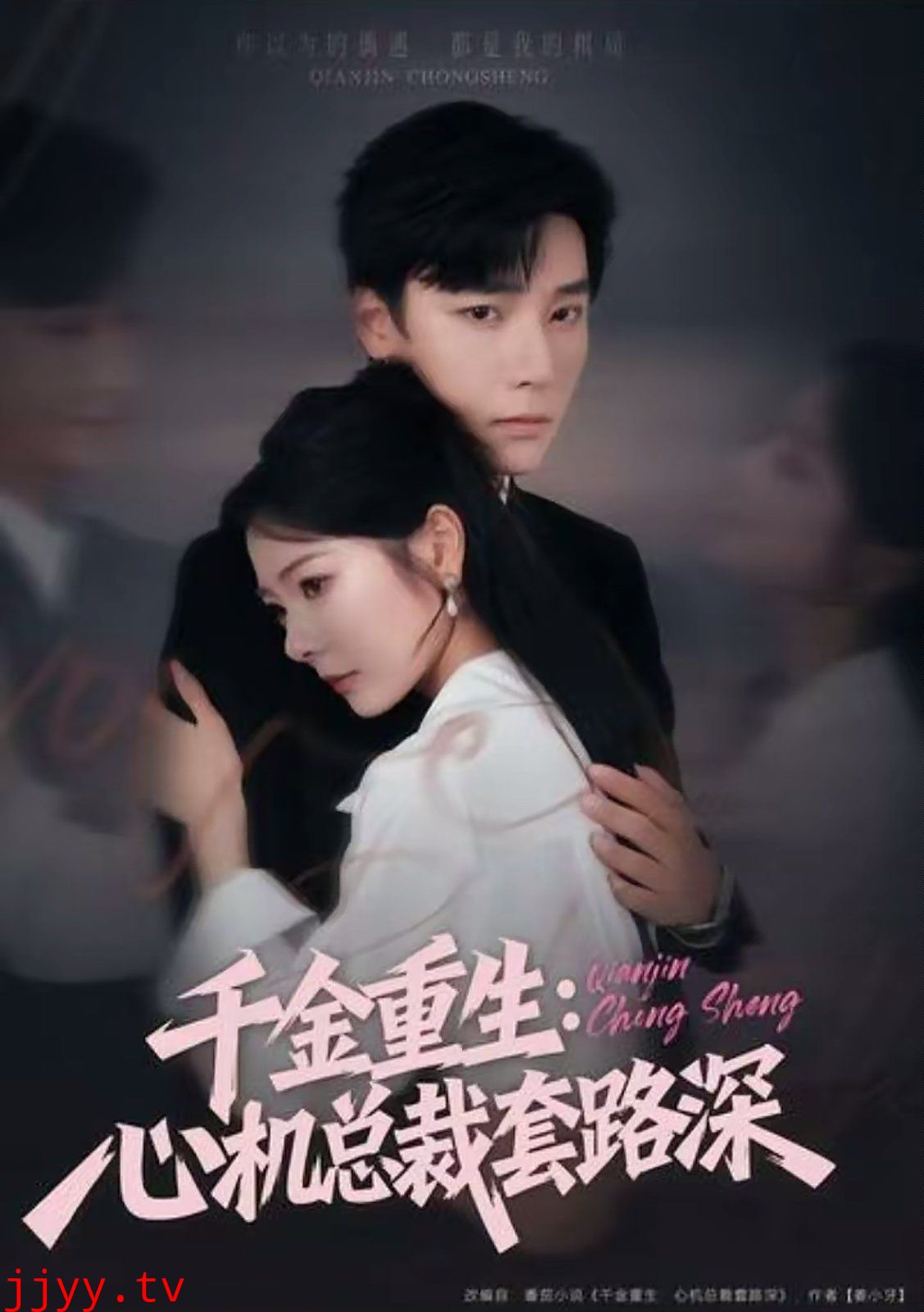 千金重生：心机总裁套路深