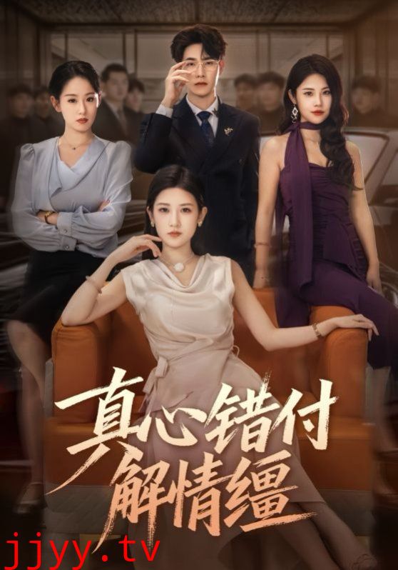 真心错付解情缰