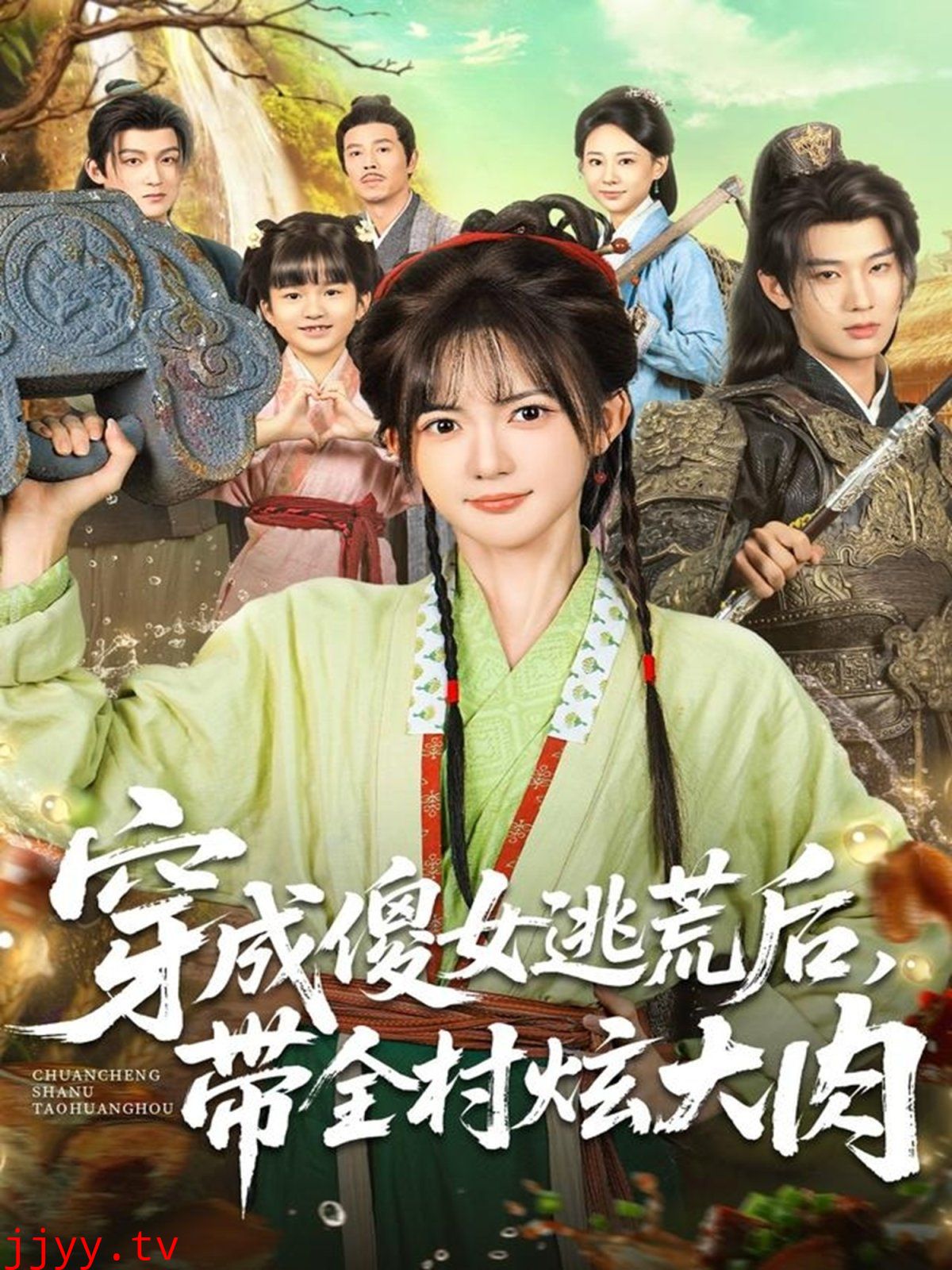 穿成傻女逃荒后，带全村炫大肉