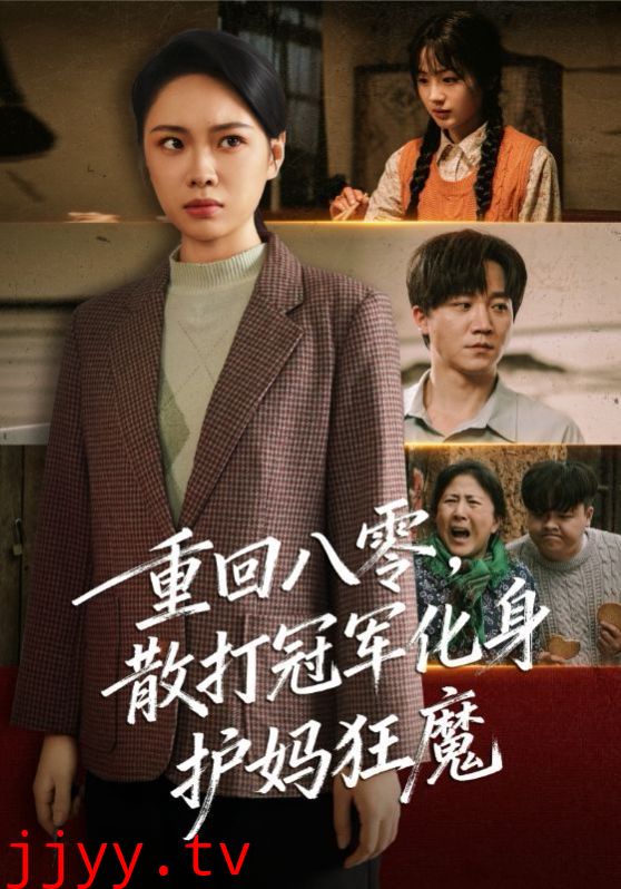 重回八零散打冠军化身护妈狂魔