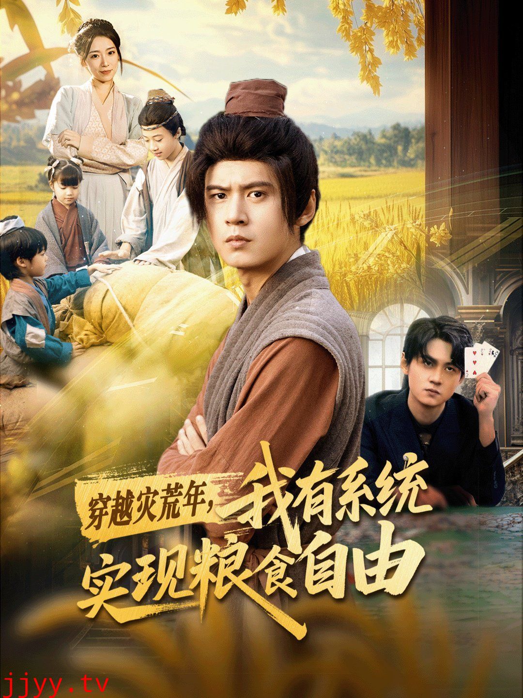 穿越灾荒年,我有系统实现粮食自由