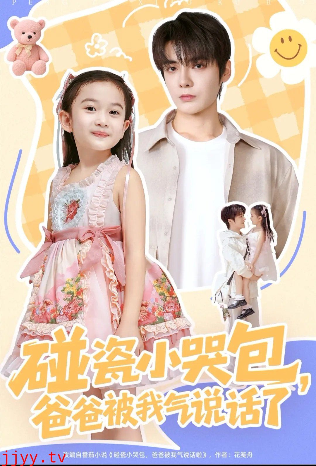 碰瓷小哭包,爸爸被我气说话了