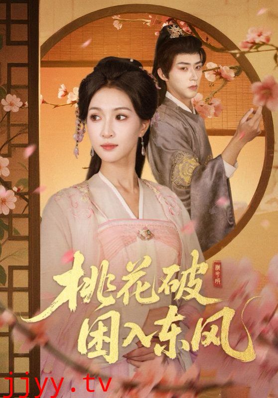 桃花破困入东风