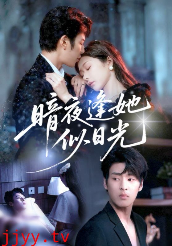 暗夜逢她似日光