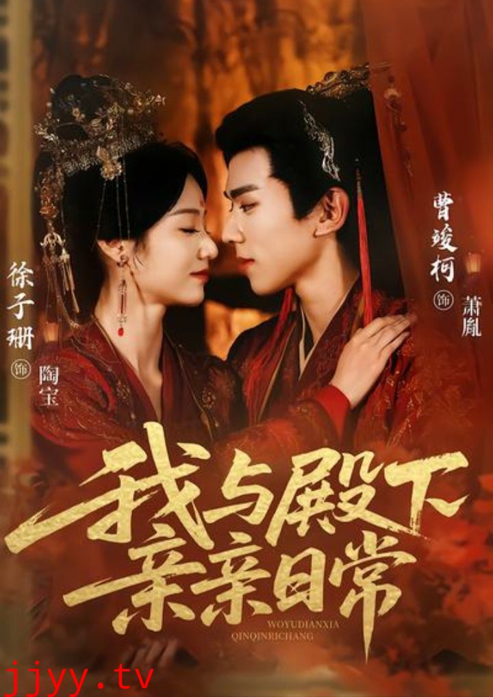 我与殿下亲亲日常(东宫万福)