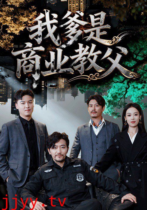 我爹是商业教父