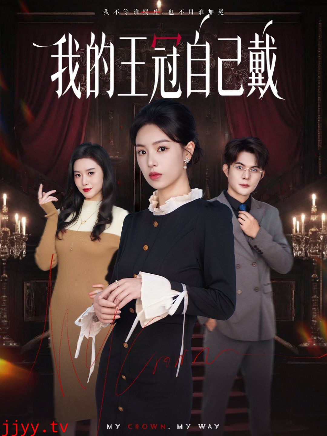 我的王冠自己戴