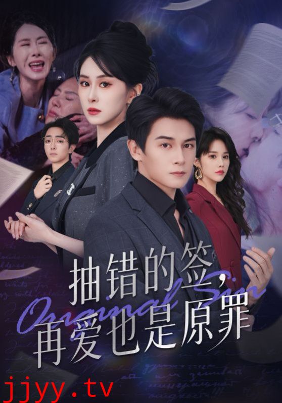 抽错的签再爱也是原罪