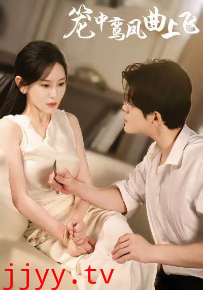 笼中鸾凤曲上飞