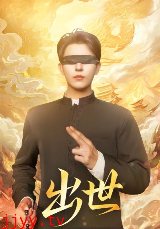 出世（盲者破世）