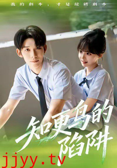 知更鸟的陷阱（学霸堕落计划）