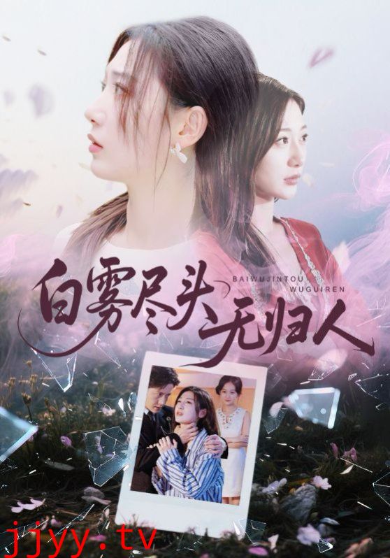 白雾尽头无归人