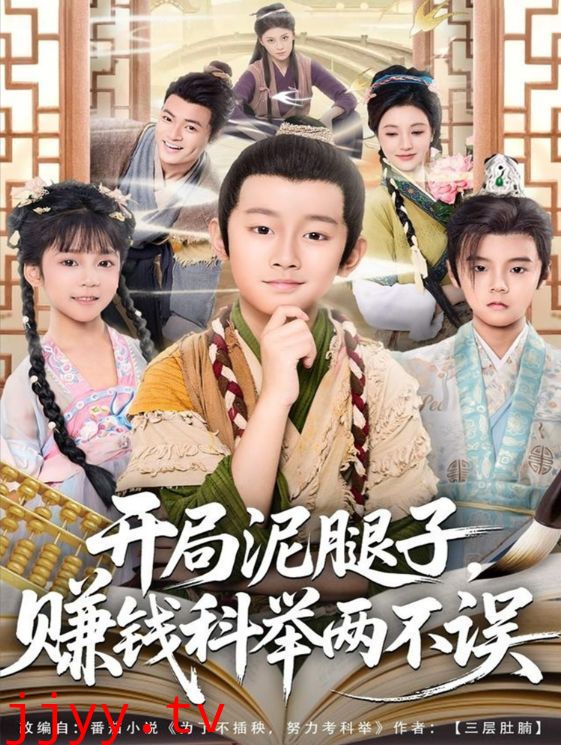 开局泥腿子，赚钱科举两不误