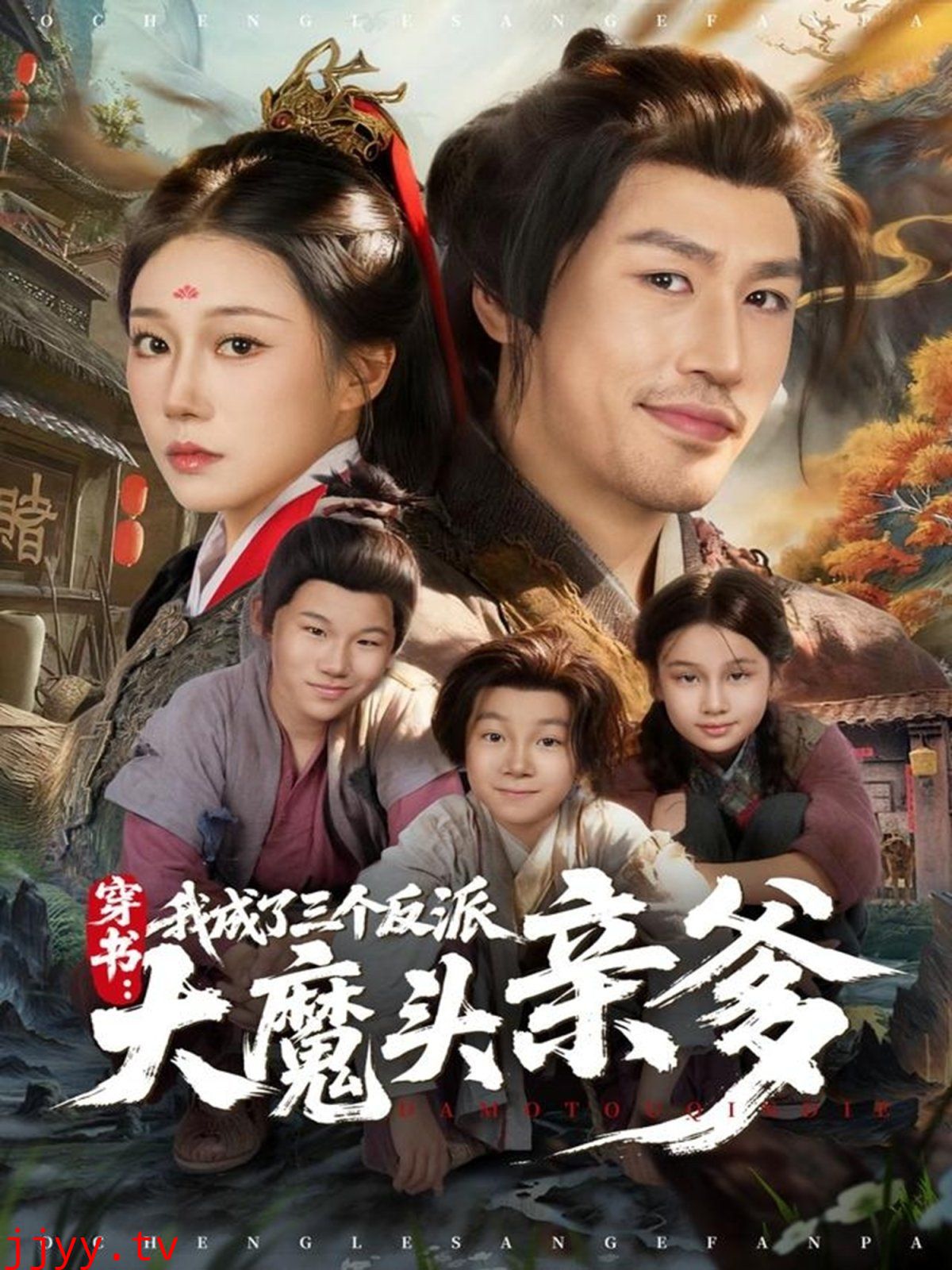 穿书，我成了三个反派大魔头亲爹