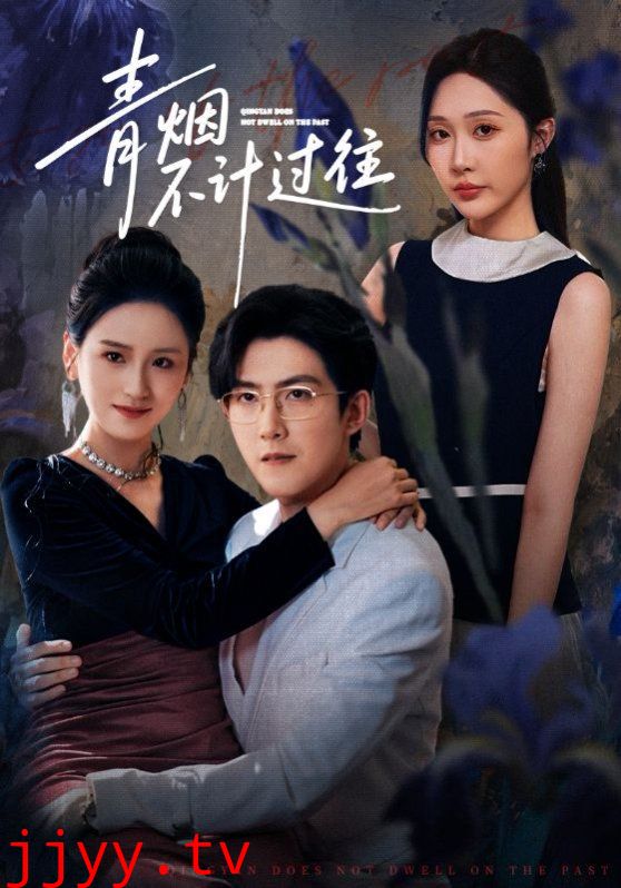 青烟不计过往前世