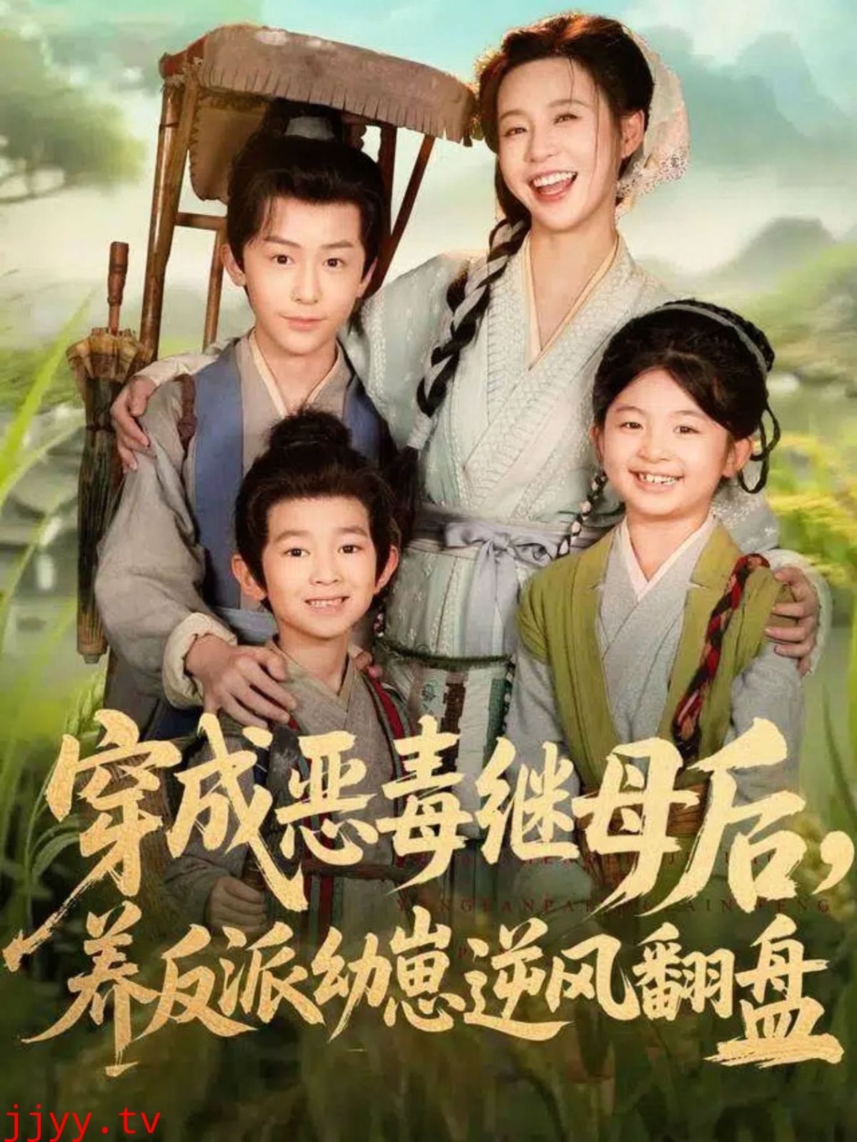 穿成恶毒继母后，养反派幼崽逆风翻盘（带反派幼崽逆袭婆家后悔了）