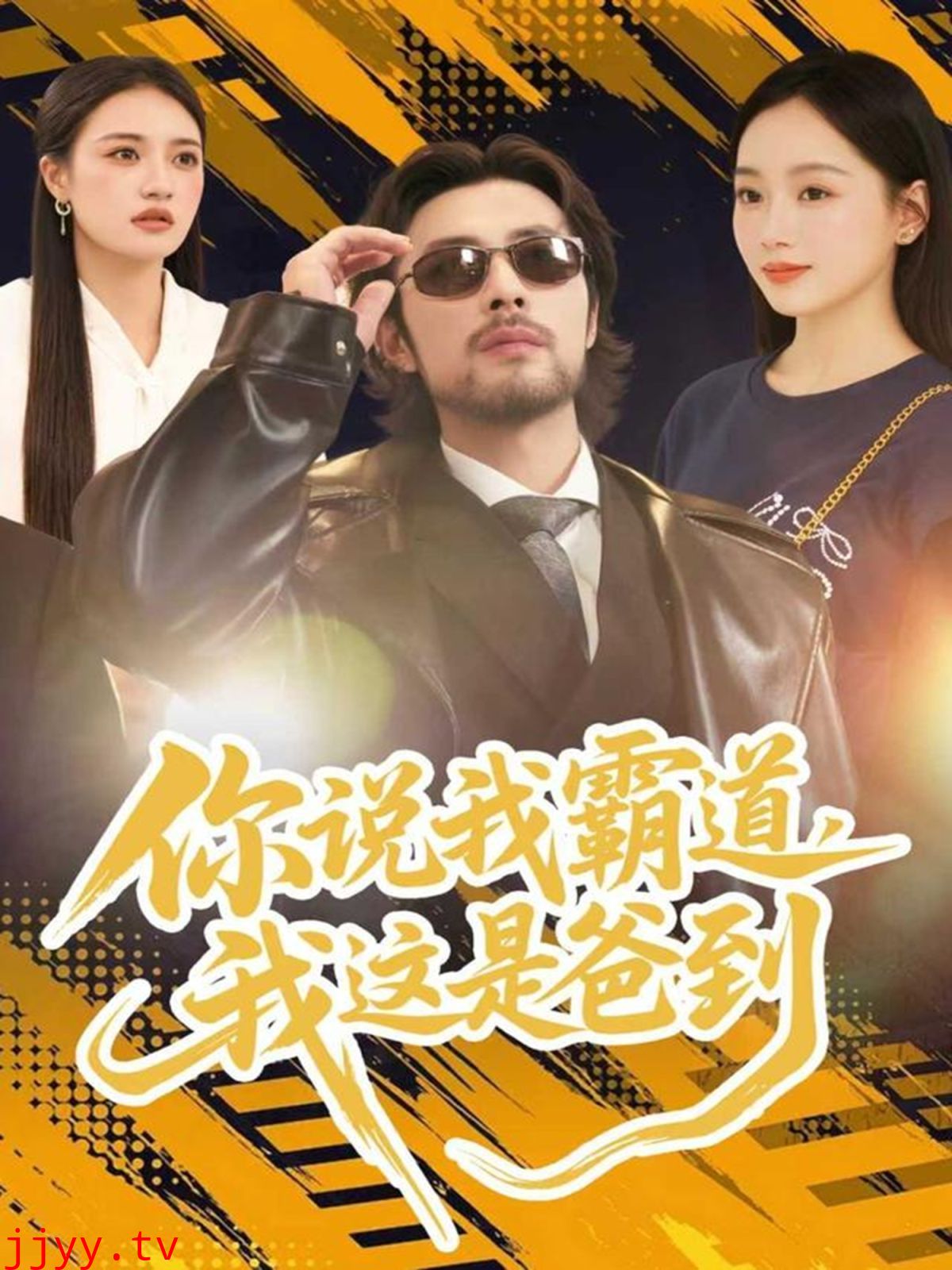 你说我霸道,我这是爸到