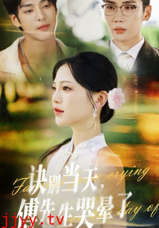 诀别当天傅先生哭晕了