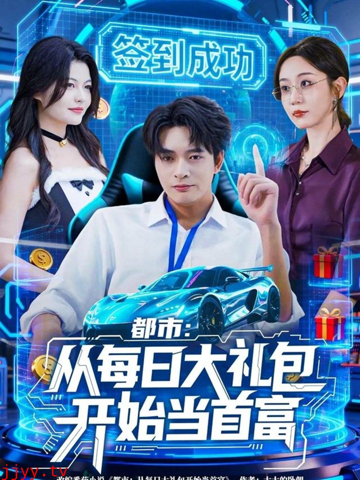 都市从每日大礼包开始当首富,手戳每日礼包我成了钞能力憨憨