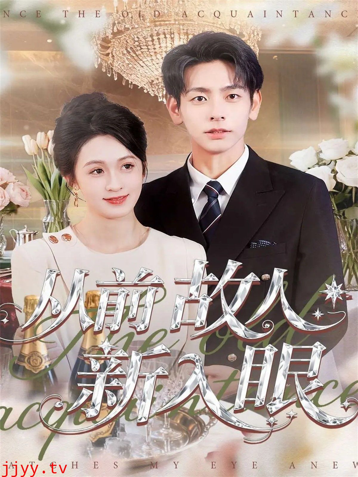 从前故人新入眼