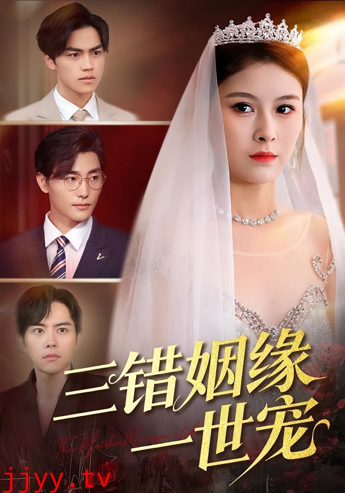 三错姻缘一世宠