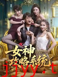 女神攻略系统