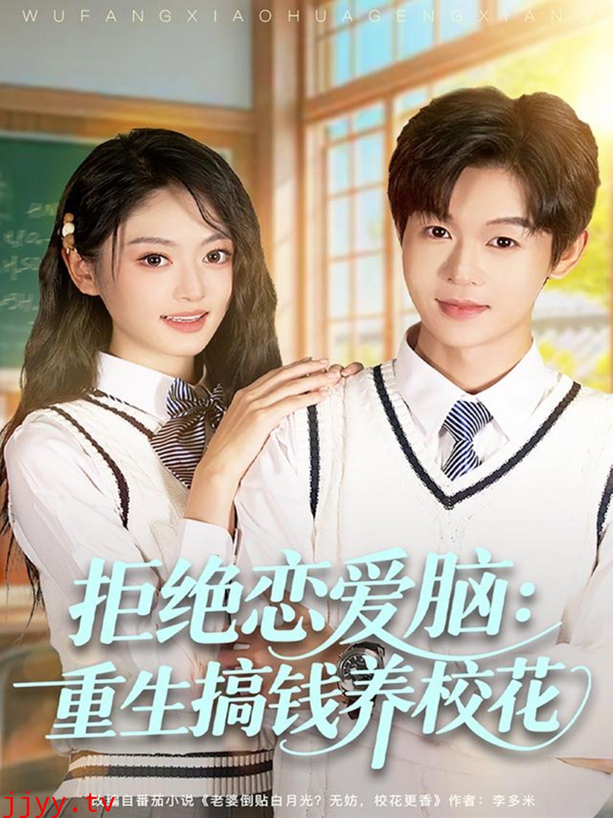 拒绝恋爱脑:重生搞钱养校花