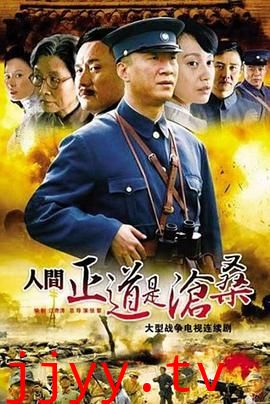 人间正道是沧桑